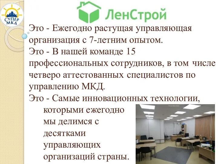 Это - Ежегодно растущая управляющая организация с 7-летним опытом. Это - В