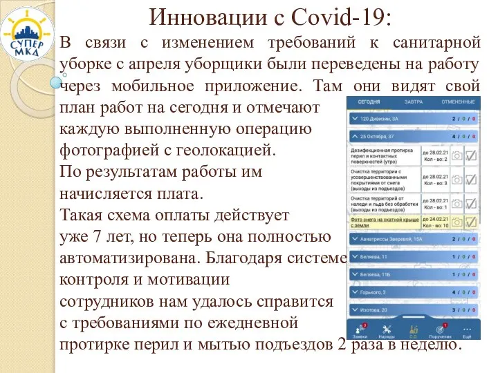 Инновации с Covid-19: В связи с изменением требований к санитарной уборке с