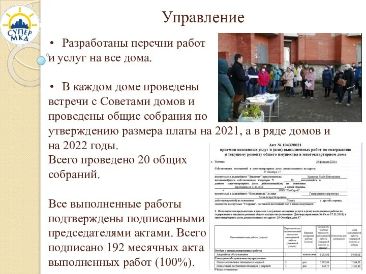 Управление Разработаны перечни работ и услуг на все дома. В каждом доме