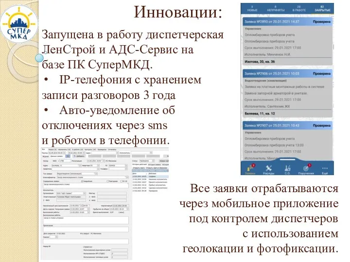 Инновации: Запущена в работу диспетчерская ЛенСтрой и АДС-Сервис на базе ПК СуперМКД.