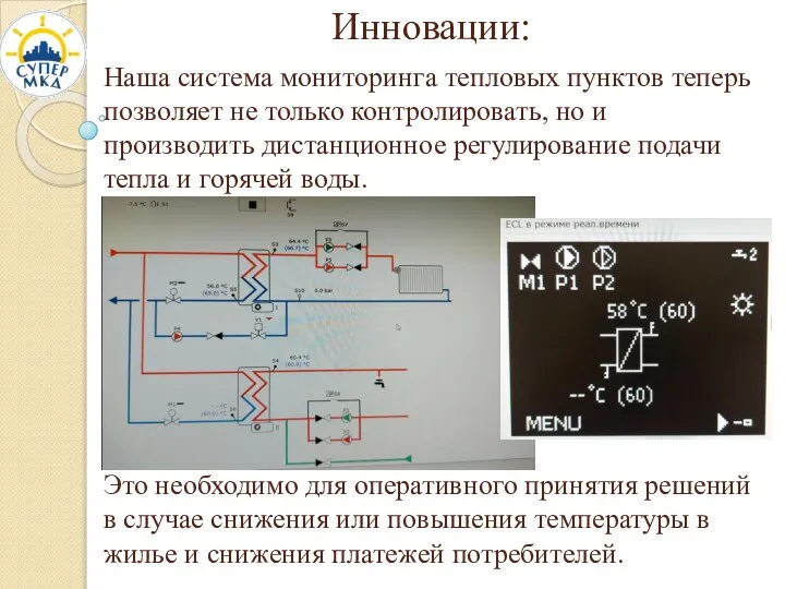 Инновации: Наша система мониторинга тепловых пунктов теперь позволяет не только контролировать, но