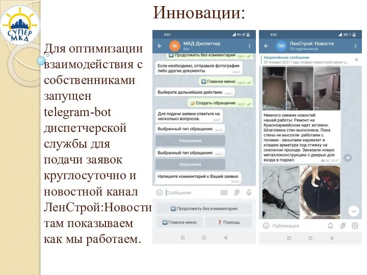 Инновации: Для оптимизации взаимодействия с собственниками запущен telegram-bot диспетчерской службы для подачи