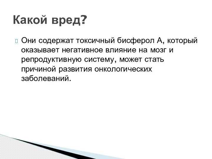 Они содержат токсичный бисферол А, который оказывает негативное влияние на мозг и