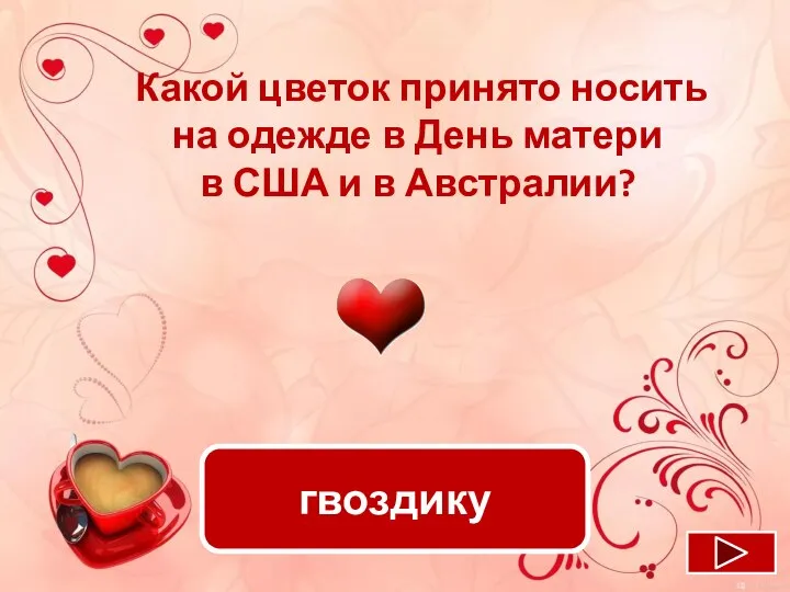 гвоздику Какой цветок принято носить на одежде в День матери в США и в Австралии?