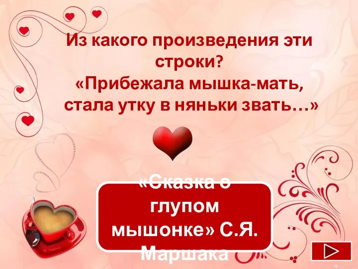 «Сказка о глупом мышонке» С.Я.Маршака Из какого произведения эти строки? «Прибежала мышка-мать,