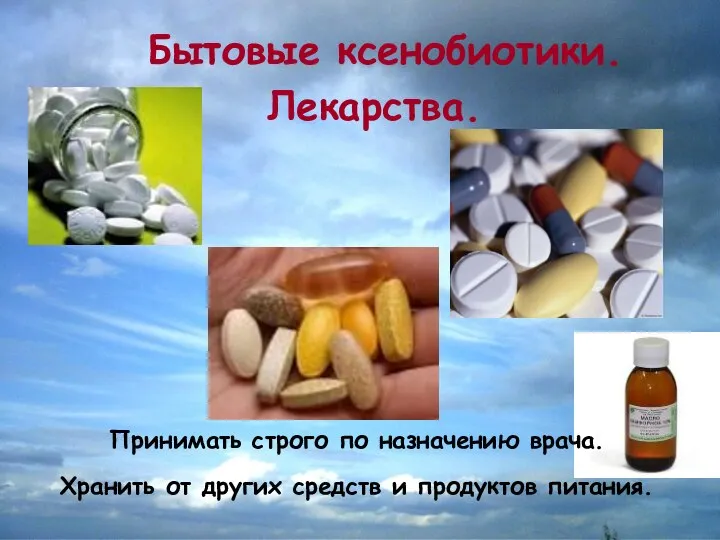 Лекарства. Бытовые ксенобиотики. Принимать строго по назначению врача. Хранить от других средств и продуктов питания.