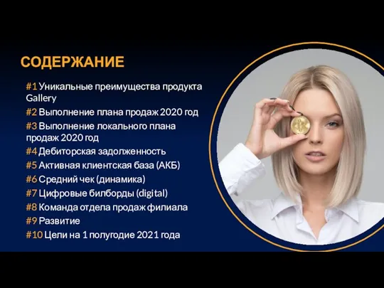 СОДЕРЖАНИЕ #1 Уникальные преимущества продукта Gallery #2 Выполнение плана продаж 2020 год