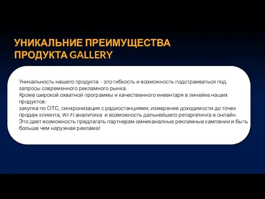 УНИКАЛЬНИЕ ПРЕИМУЩЕСТВА ПРОДУКТА GALLERY Уникальность нашего продукта - это гибкость и возможность