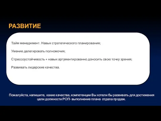 РАЗВИТИЕ Тайм менеджмент. Навык стратегического планирования; Умение делегировать полномочия; Стрессоустойчивость + навык