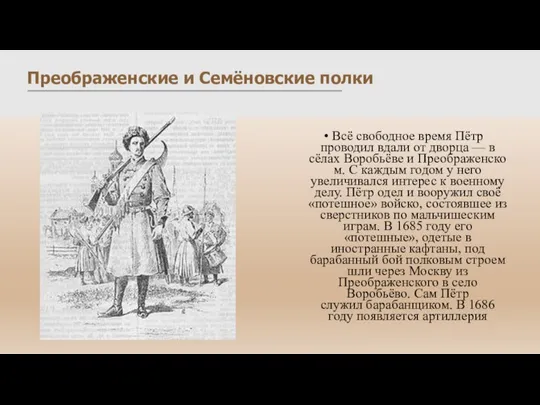 Преображенские и Семёновские полки Всё свободное время Пётр проводил вдали от дворца