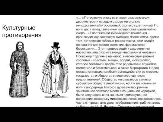 Культурные противоречия «… в Петровскую эпоху возникает разрыв между дворянством и народом