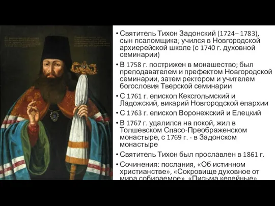 Святитель Тихон Задонский (1724– 1783), сын псаломщика; учился в Новгородской архиерейской школе