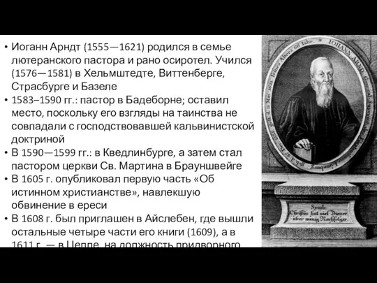 Иоганн Арндт (1555—1621) родился в семье лютеранского пастора и рано осиротел. Учился