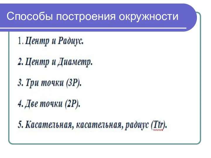 Способы построения окружности