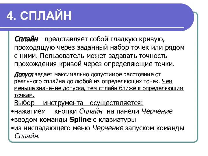 4. СПЛАЙН Сплайн - представляет собой гладкую кривую, проходящую через заданный набор