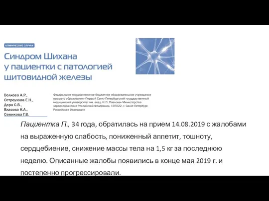 Пациентка П., 34 года, обратилась на прием 14.08.2019 с жалобами на выраженную