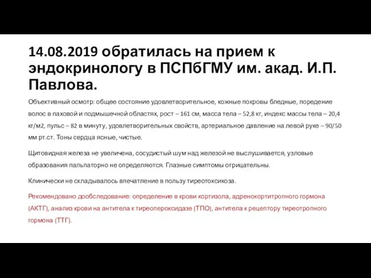 14.08.2019 обратилась на прием к эндокринологу в ПСПбГМУ им. акад. И.П. Павлова.