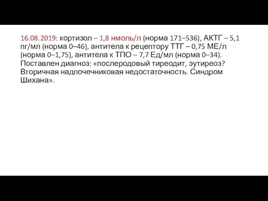 16.08.2019: кортизол – 1,8 нмоль/л (норма 171–536), АКТГ – 5,1 пг/мл (норма