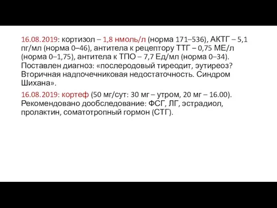 16.08.2019: кортизол – 1,8 нмоль/л (норма 171–536), АКТГ – 5,1 пг/мл (норма