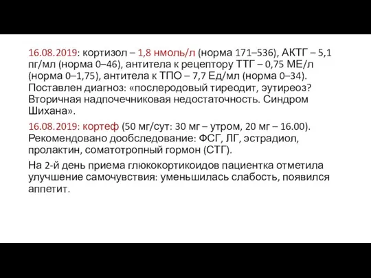 16.08.2019: кортизол – 1,8 нмоль/л (норма 171–536), АКТГ – 5,1 пг/мл (норма