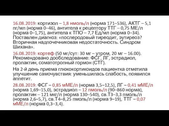 16.08.2019: кортизол – 1,8 нмоль/л (норма 171–536), АКТГ – 5,1 пг/мл (норма