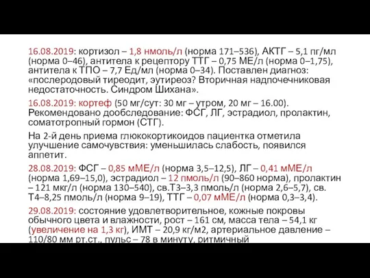 16.08.2019: кортизол – 1,8 нмоль/л (норма 171–536), АКТГ – 5,1 пг/мл (норма