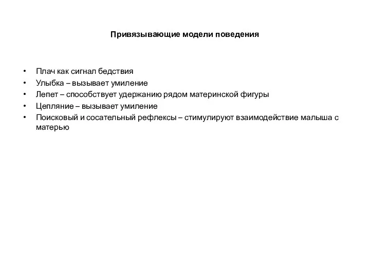 Привязывающие модели поведения Плач как сигнал бедствия Улыбка – вызывает умиление Лепет