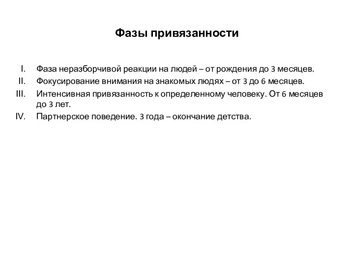 Фазы привязанности Фаза неразборчивой реакции на людей – от рождения до 3