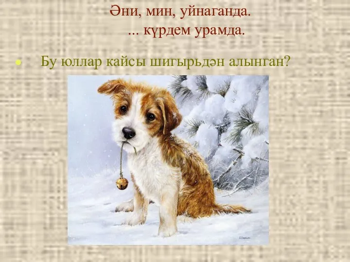 Әни, мин, уйнаганда. ... күрдем урамда. Бу юллар кайсы шигырьдән алынган?