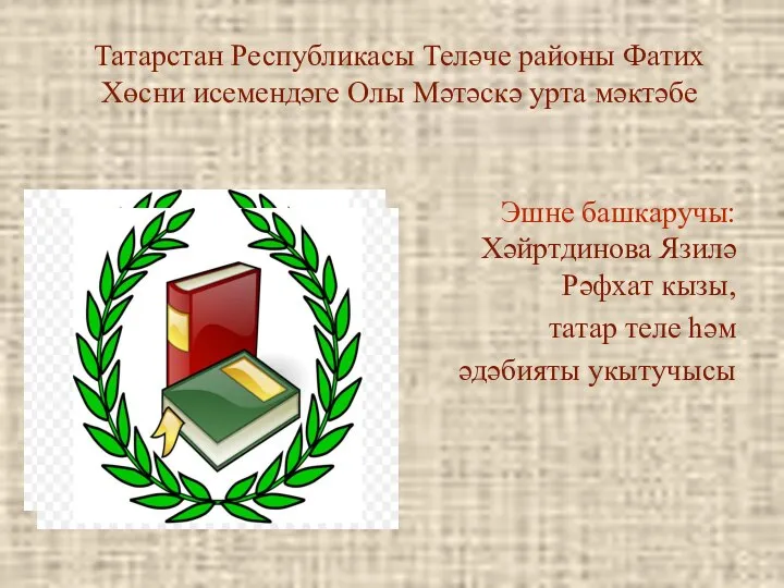 Татарстан Республикасы Теләче районы Фатих Хөсни исемендәге Олы Мәтәскә урта мәктәбе Эшне