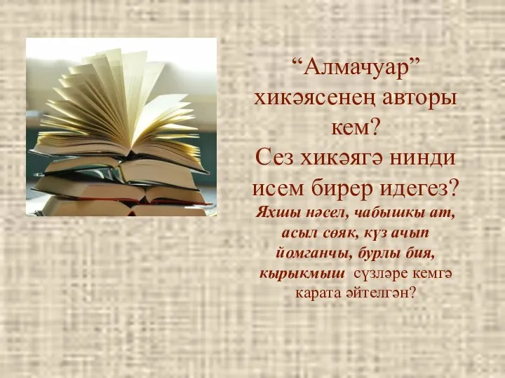 “Алмачуар” хикәясенең авторы кем? Сез хикәягә нинди исем бирер идегез? Яхшы нәсел,