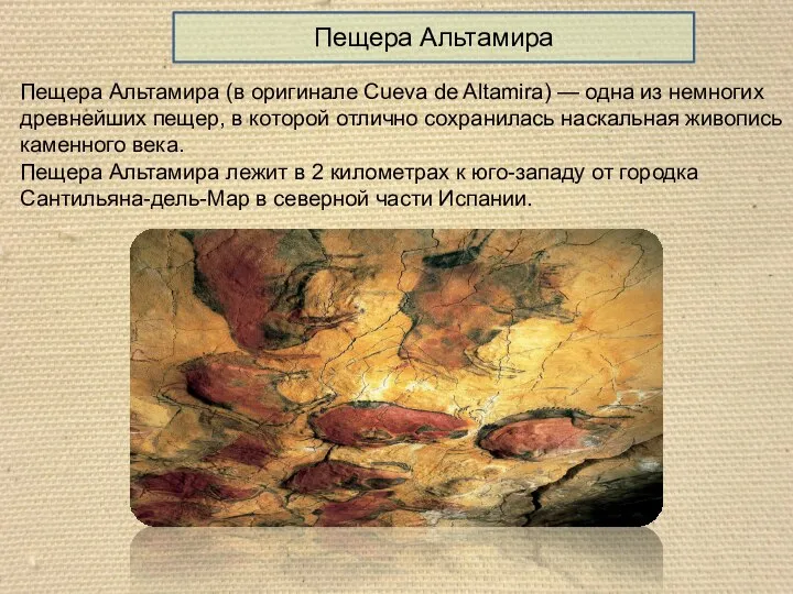 Пещера Альтамира (в оригинале Cueva de Altamira) — одна из немногих древнейших