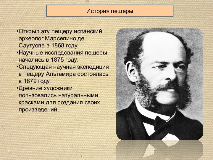 История пещеры Открыл эту пещеру испанский археолог Марселино де Саутуола в 1868