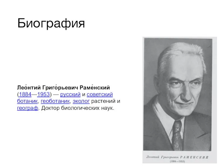 Биография Лео́нтий Григо́рьевич Раме́нский (1884—1953) — русский и советский ботаник, геоботаник, эколог