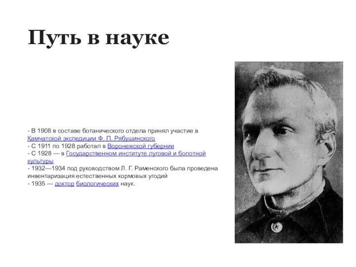 Путь в науке - В 1908 в составе ботанического отдела принял участие