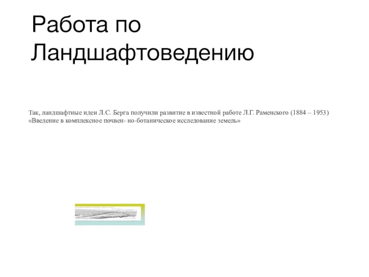 Работа по Ландшафтоведению Так, ландшафтные идеи Л.С. Берга получили развитие в известной