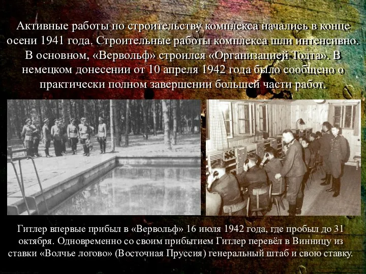 Активные работы по строительству комплекса начались в конце осени 1941 года. Строительные