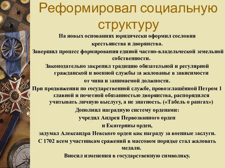 На новых основаниях юридически оформил сословия крестьянства и дворянства. Завершил процесс формирования