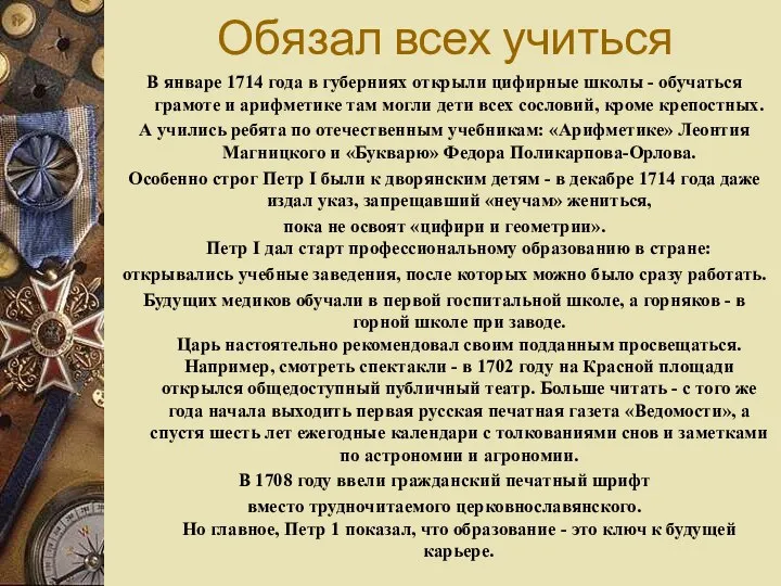 В январе 1714 года в губерниях открыли цифирные школы - обучаться грамоте