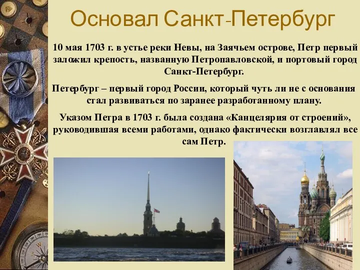Основал Санкт-Петербург 10 мая 1703 г. в устье реки Невы, на Заячьем
