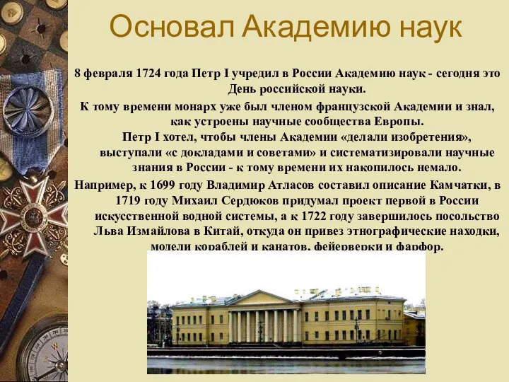 8 февраля 1724 года Петр I учредил в России Академию наук -