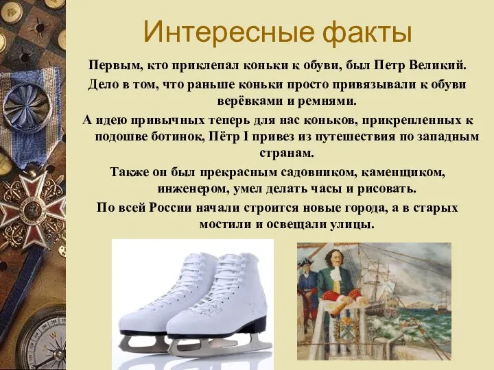 Первым, кто приклепал коньки к обуви, был Петр Великий. Дело в том,