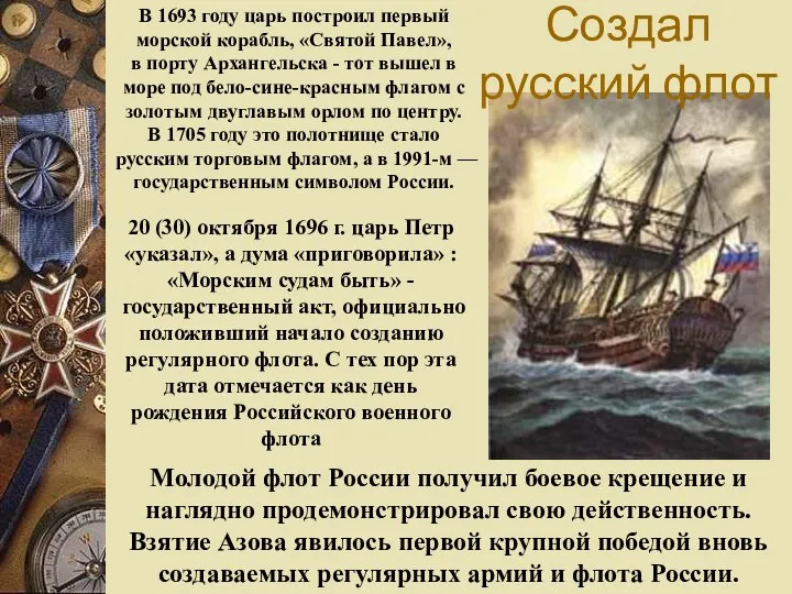 Молодой флот России получил боевое крещение и наглядно продемонстрировал свою действенность. Взятие