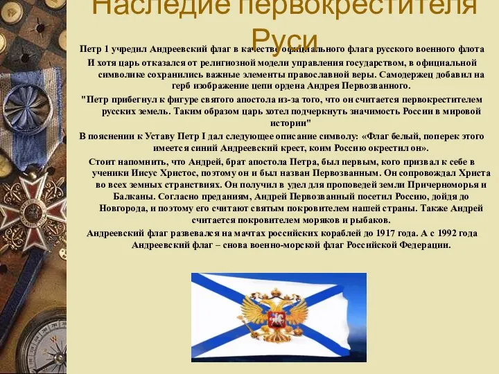 Петр 1 учредил Андреевский флаг в качестве официального флага русского военного флота