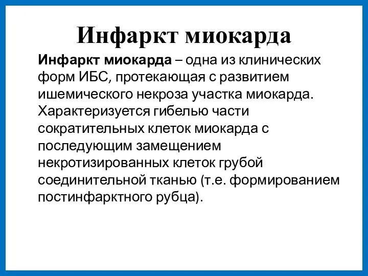 Инфаркт миокарда Инфаркт миокарда – одна из клинических форм ИБС, протекающая с