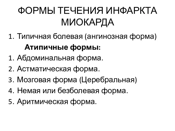 ФОРМЫ ТЕЧЕНИЯ ИНФАРКТА МИОКАРДА Типичная болевая (ангинозная форма) Атипичные формы: Абдоминальная форма.