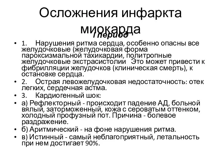 Осложнения инфаркта миокарда I период 1. Нарушения ритма сердца, особенно опасны все