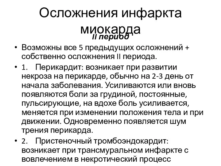 Осложнения инфаркта миокарда II период Возможны все 5 предыдущих осложнений + собственно