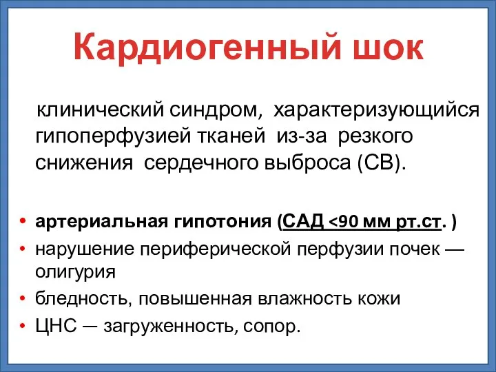 клинический синдром, характеризующийся гипоперфузией тканей из-за резкого снижения сердечного выброса (СВ). артериальная