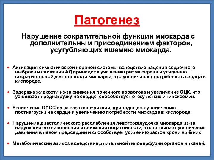 Патогенез Нарушение сократительной функции миокарда с дополнительным присоединением факторов, усугубляющих ишемию миокарда.